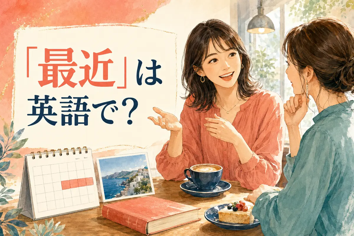 「最近」は英語で?と友人に最近あったことを話す女性