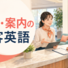 受付・案内の接客英語フレーズを紹介するアイキャッチ