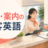 受付・案内の接客英語フレーズを紹介するアイキャッチ