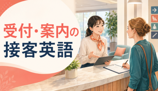 受付・案内の接客英語｜予約確認・記入・待機・担当者への取り次ぎフレーズ