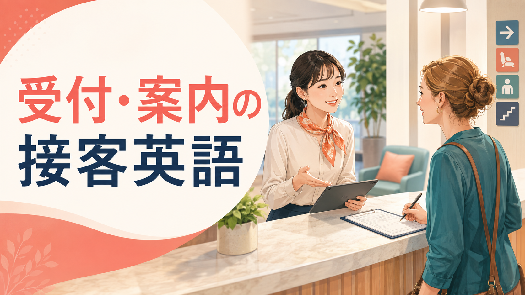 受付・案内の接客英語｜予約確認・記入・待機・担当者への取り次ぎフレーズ