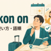 reckon onの意味・使い方・語順を解説するアイキャッチ画像