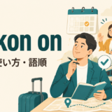 reckon onの意味・使い方・語順を解説するアイキャッチ画像