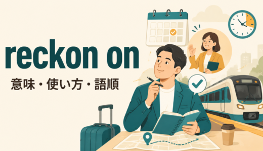 reckon onの意味は？「当てにする・見込む」の使い方とcount on・expectとの違い