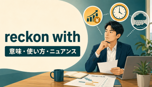 reckon withの意味は？「考慮する・対処する」とa force to be reckoned withの使い方