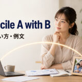 reconcile A with Bの意味・使い方・例文を解説する英語学習記事のアイキャッチ