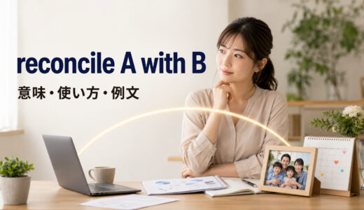 reconcile A with Bの意味は？「整合・両立・照合」の使い方を例文で解説