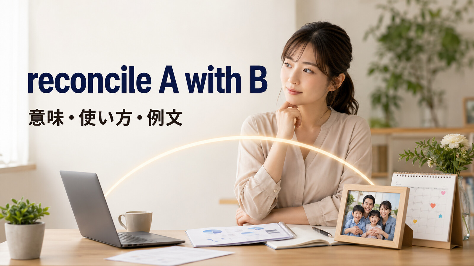 reconcile A with Bの意味は？「整合・両立・照合」の使い方を例文で解説