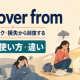 recover fromは病気・ショック・損失から回復するという意味