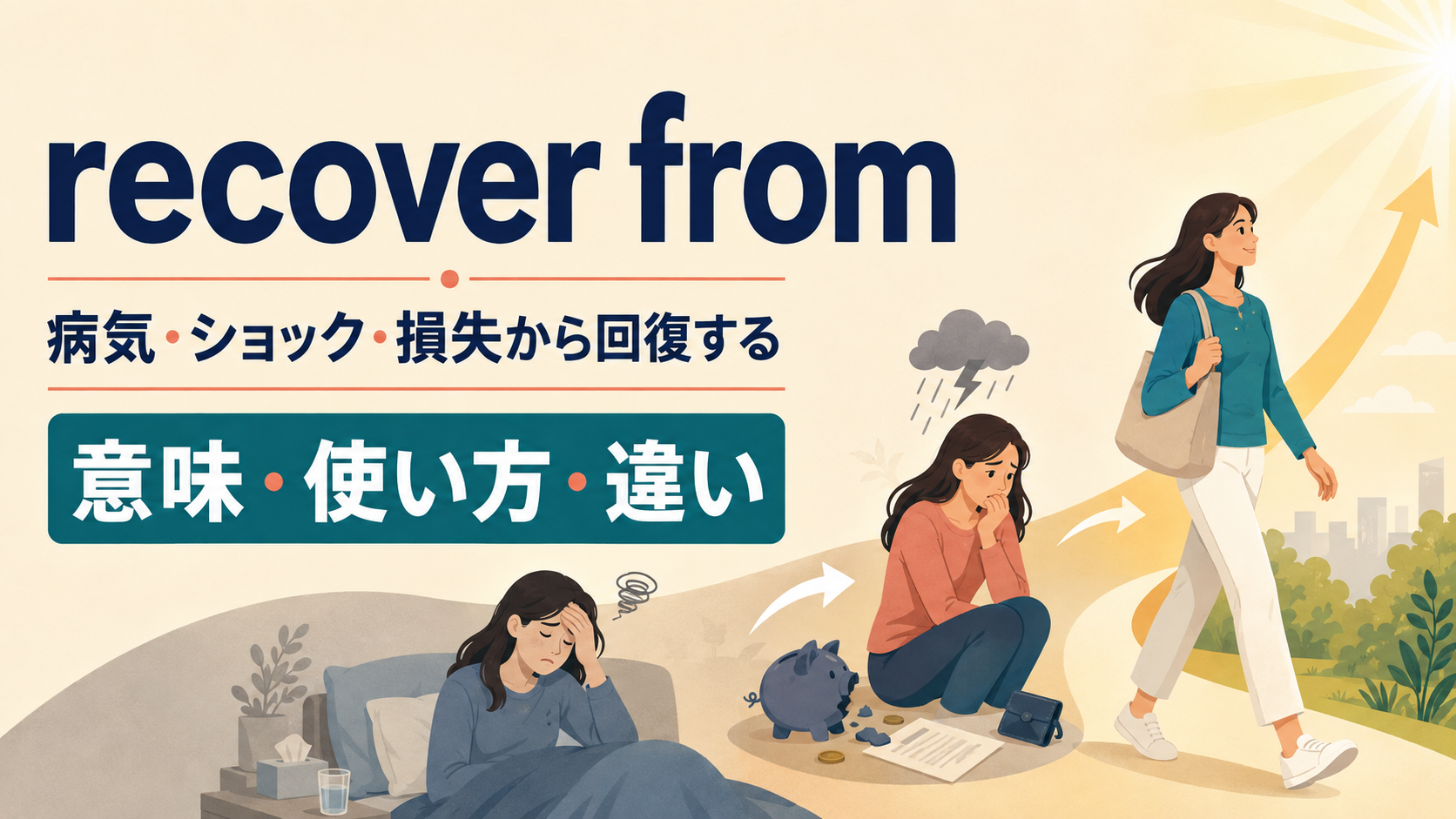 recover fromの意味は？病気・ショック・損失から「回復する」の使い方とget overとの違い