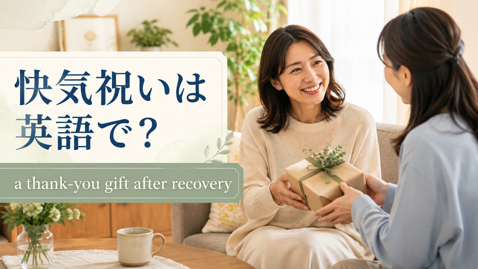 「快気祝い」は英語で?意味と使い方を紹介するアイキャッチ