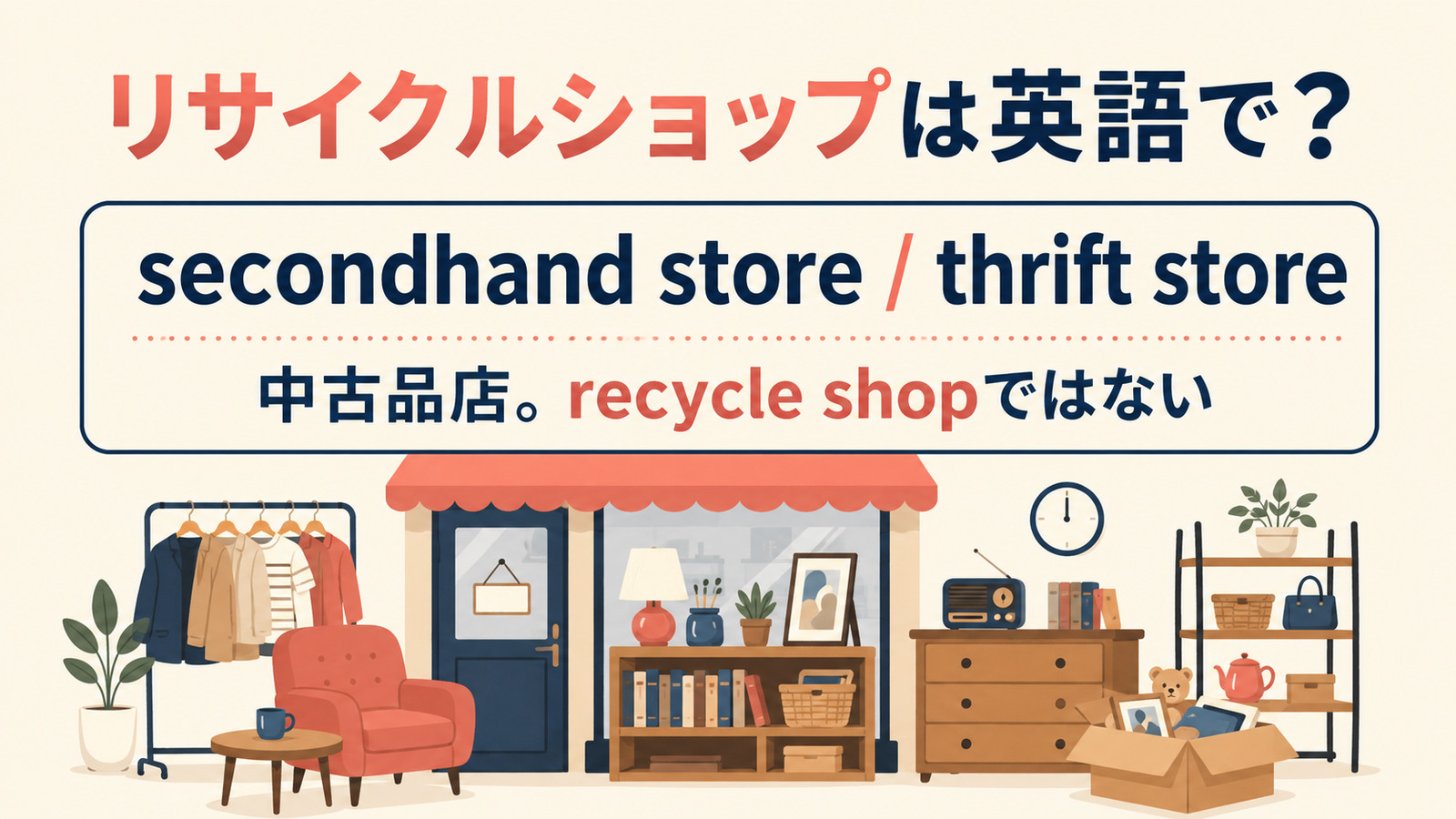 「リサイクルショップ」は英語で？secondhand store・thrift storeの違い