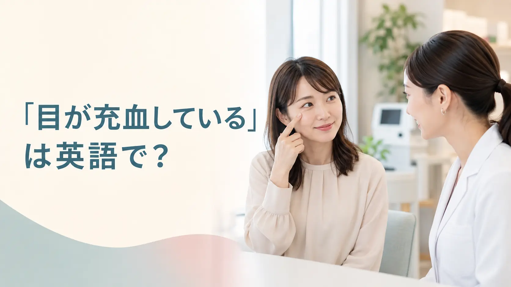 眼科で目の充血について相談する女性と「目が充血している」は英語で？の文字
