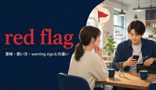 red flagの意味は？恋愛・仕事での使い方とwarning signとの違い