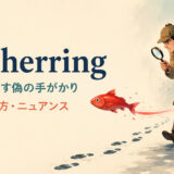 red herringの意味と使い方を解説するアイキャッチ画像
