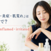 赤み・炎症・肌荒れを表すred・inflamed・irritatedの違い