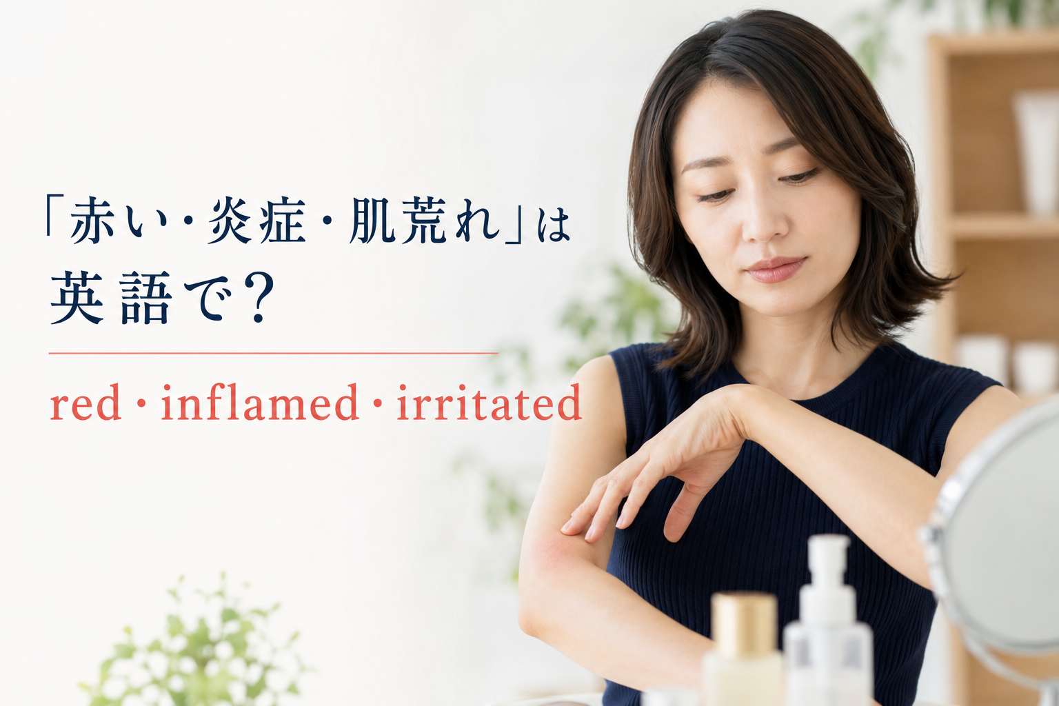 赤み・炎症・肌荒れを表すred・inflamed・irritatedの違い