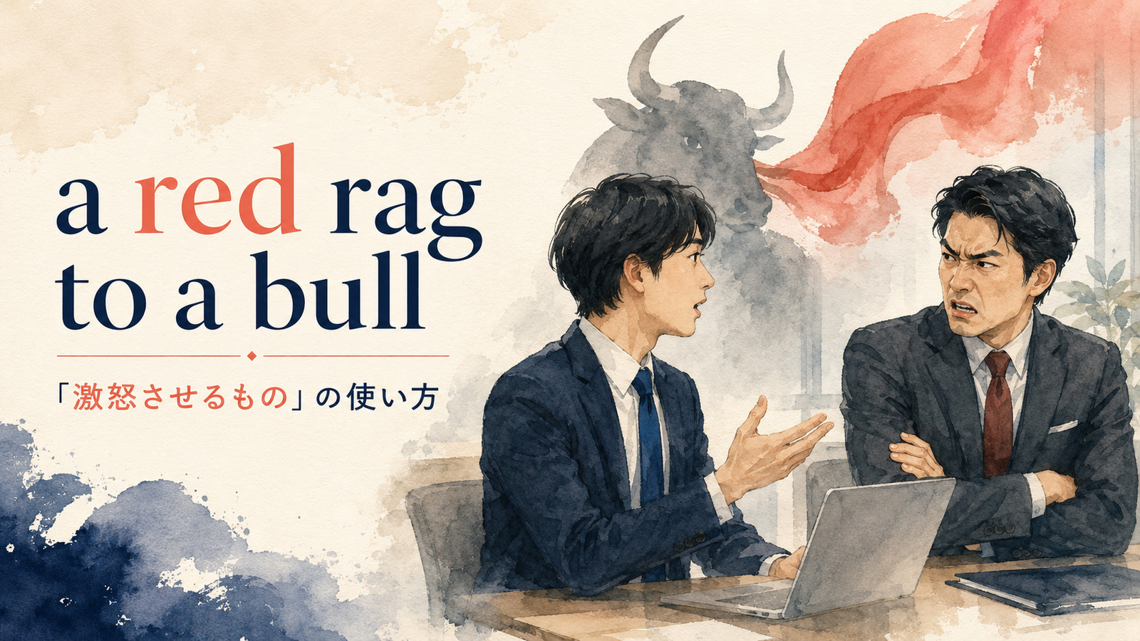 a red rag to a bullの意味・使い方・例文を解説するアイキャッチ画像