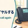 リダイヤルする英語とredial・call againの違い