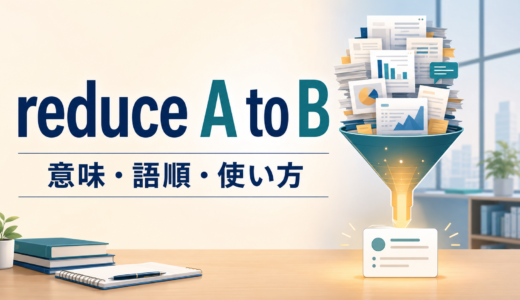 reduce A to Bの意味は？語順・使い方とreduce byとの違いを例文で解説