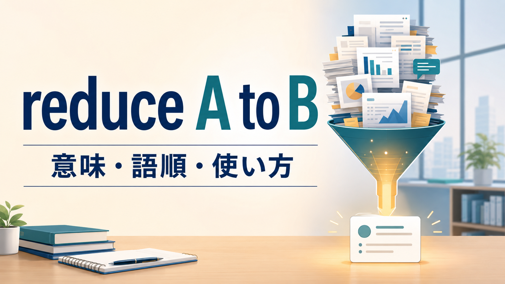 reduce A to Bの意味は？語順・使い方とreduce byとの違いを例文で解説