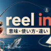 reel inの意味・使い方・例文と類似表現との違いを解説するアイキャッチ