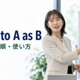 refer to A as Bの意味・語順・使い方を解説する英語学習記事のアイキャッチ