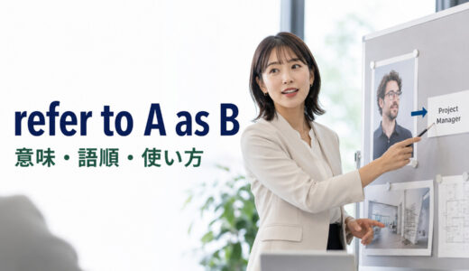 refer to A as Bの意味は？「AをBと呼ぶ」の語順・受動態とcallとの違い