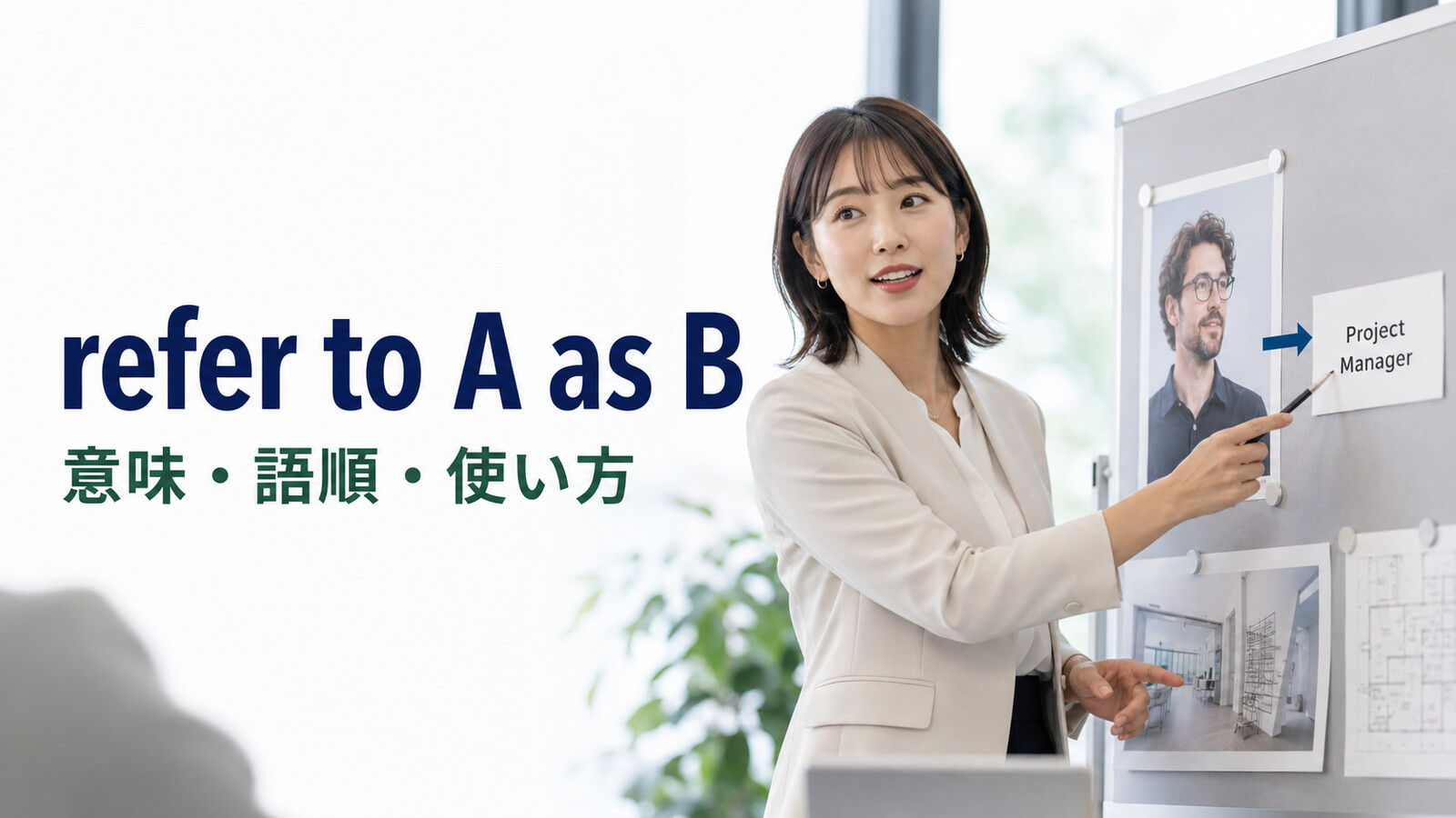 refer to A as Bの意味は？「AをBと呼ぶ」の語順・受動態とcallとの違い