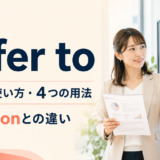 refer toの意味・使い方・4つの用法とmentionとの違い