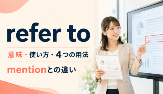 refer toの意味は？「言及・参照・指す・紹介する」の使い方とmentionとの違い