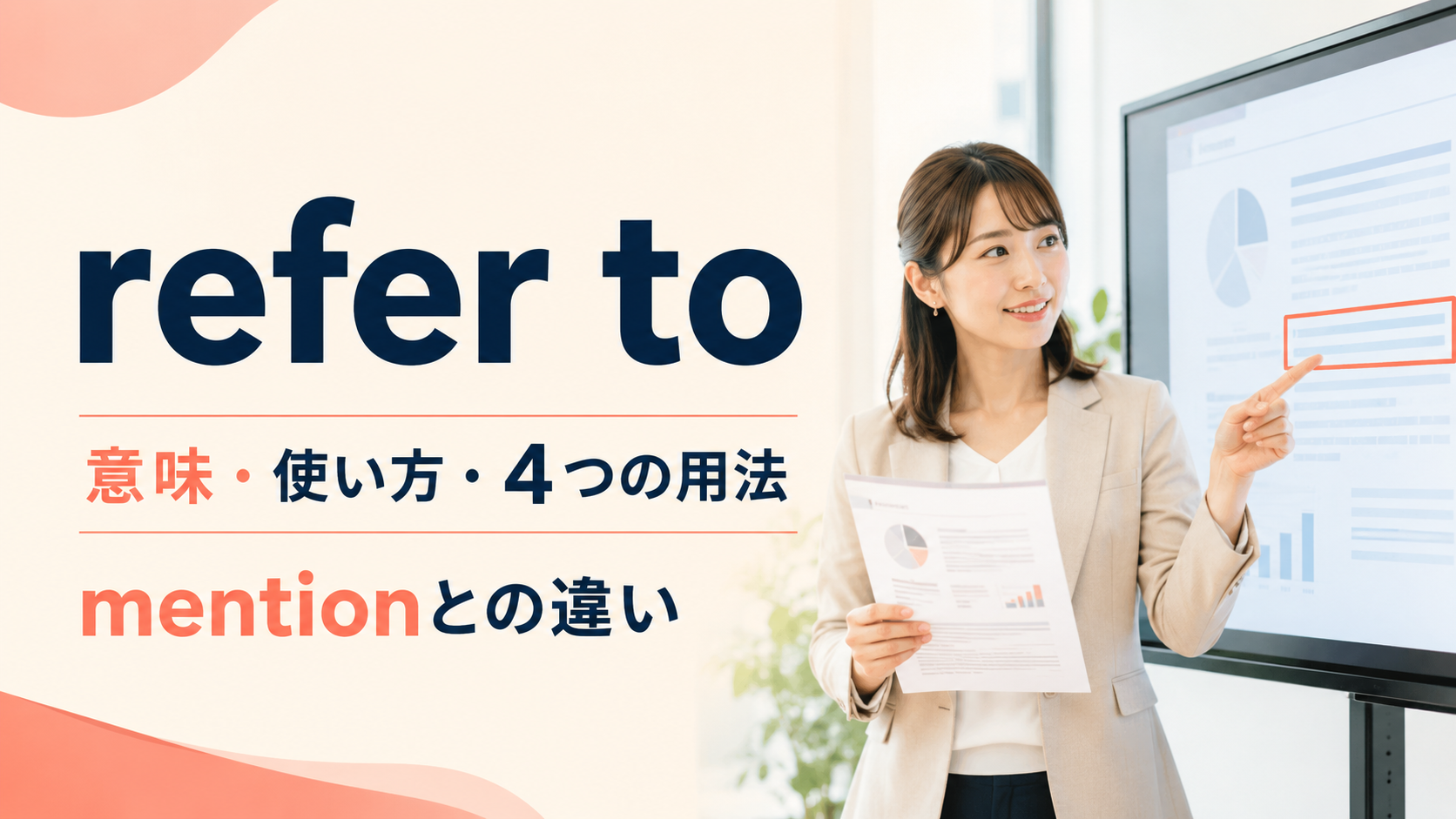 refer toの意味・使い方・4つの用法とmentionとの違い