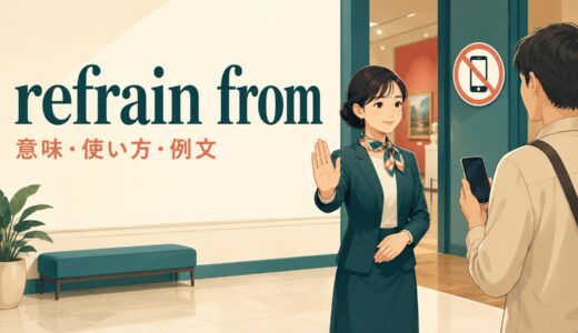 refrain fromの意味は？「〜を控える」の使い方・語順と例文