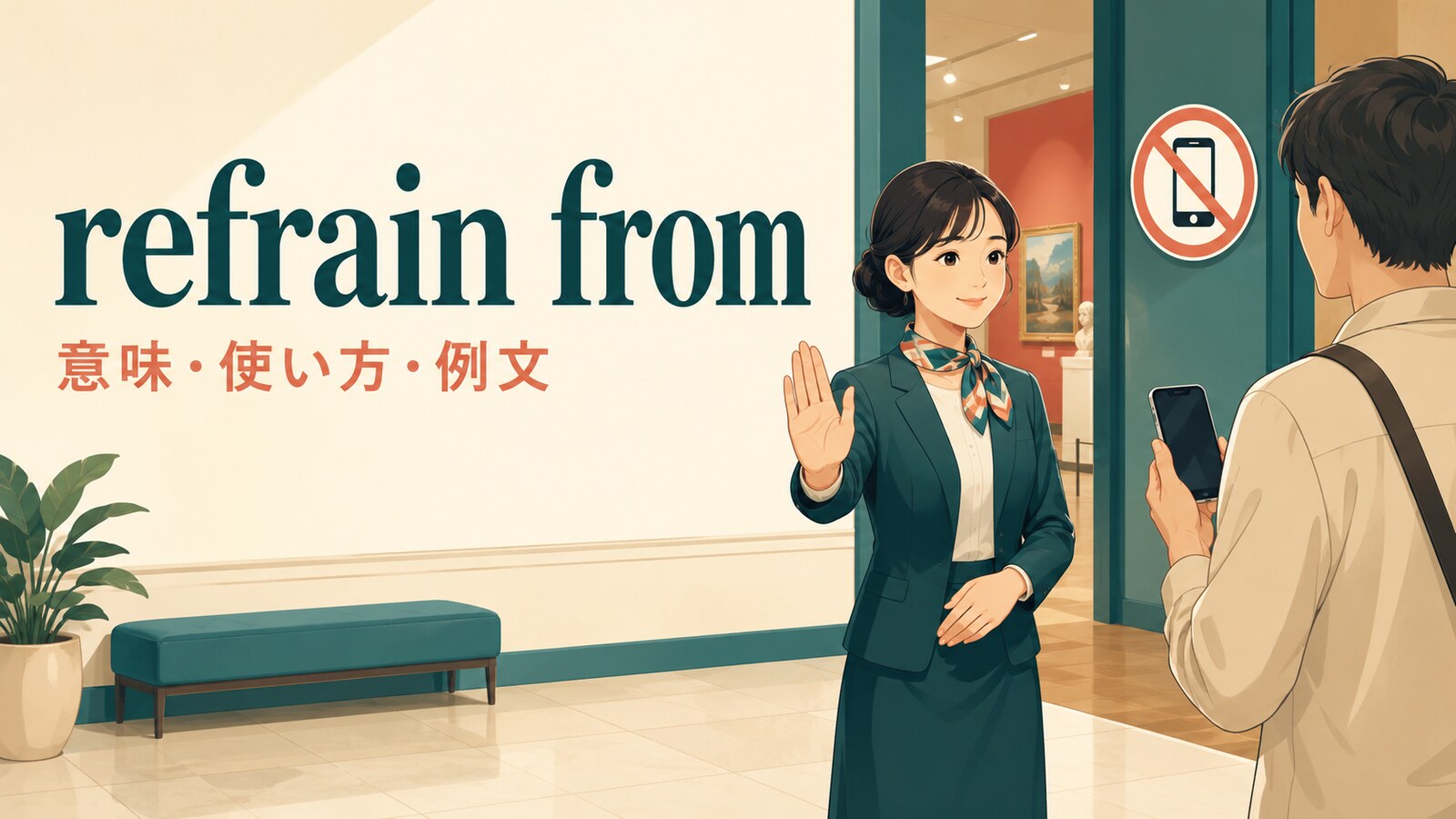 refrain fromの意味と使い方を表す、美術館でスマートフォンの使用を控えるよう案内するイラスト