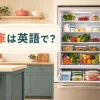 冷蔵庫は英語でrefrigeratorまたはfridgeと示したイメージ
