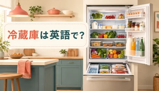 冷蔵庫は英語で？refrigeratorとfridgeの違い・冷凍庫や野菜室の表現