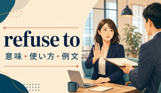 refuse toの意味は？「〜することを拒む」の使い方・語順と例文