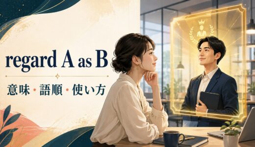 regard A as Bの意味は？「AをBとみなす」の語順・受動態と使い方