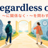 regardless ofは「〜に関係なく・〜を問わず」を表す英語表現