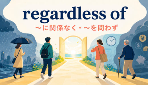 regardless ofの意味は？despite・no matterとの違いと使い方・例文