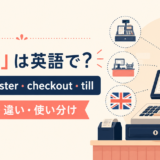 レジの英語表現 cash register・checkout・till