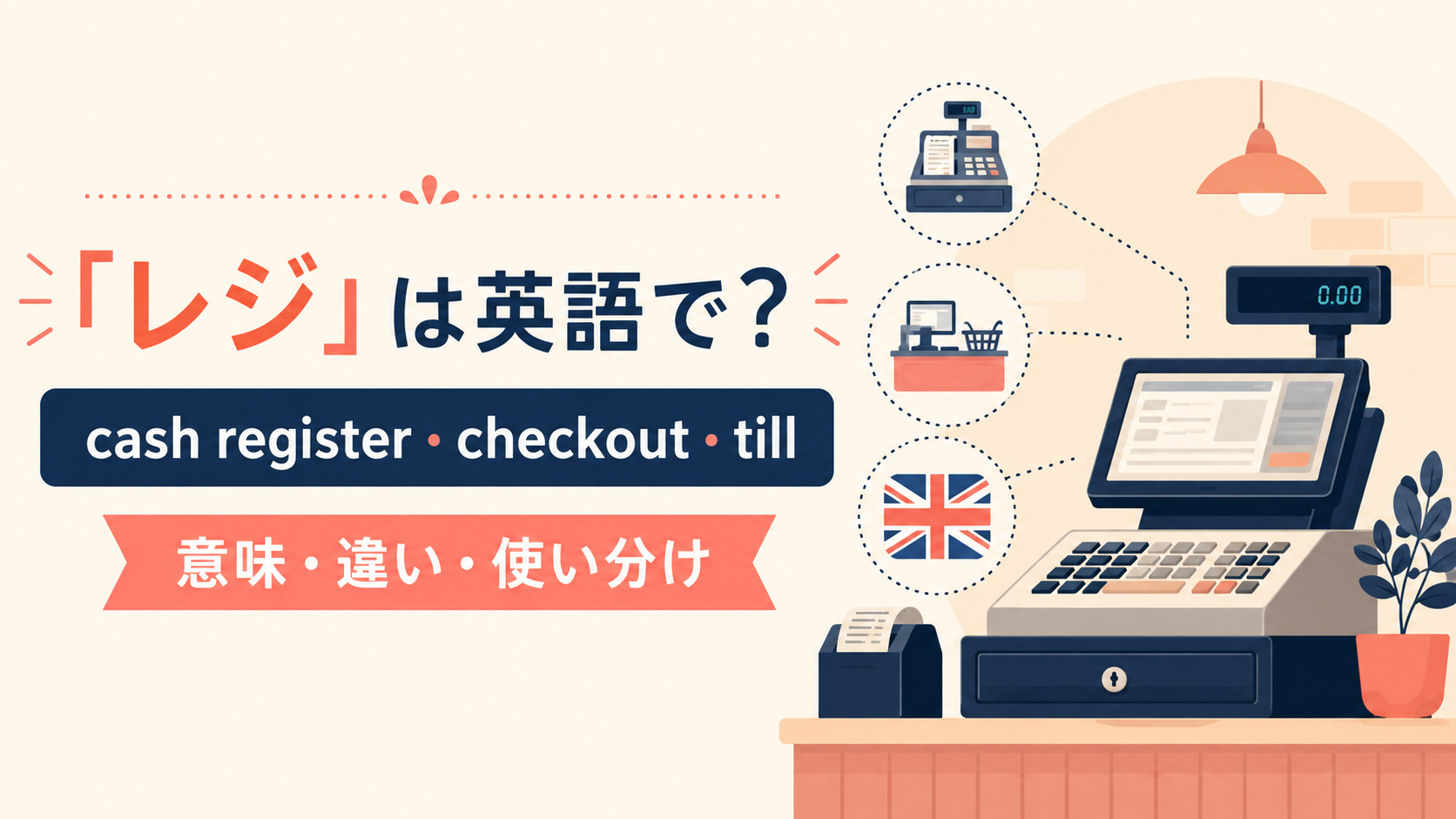 レジの自然な英語表現と使い分け