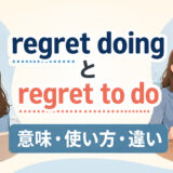 regret doingとregret to doの意味・使い方・違いを表したアイキャッチ画像