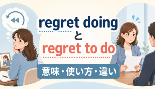 regret doingとregret to doの違いは？意味・語順・使い方を例文解説