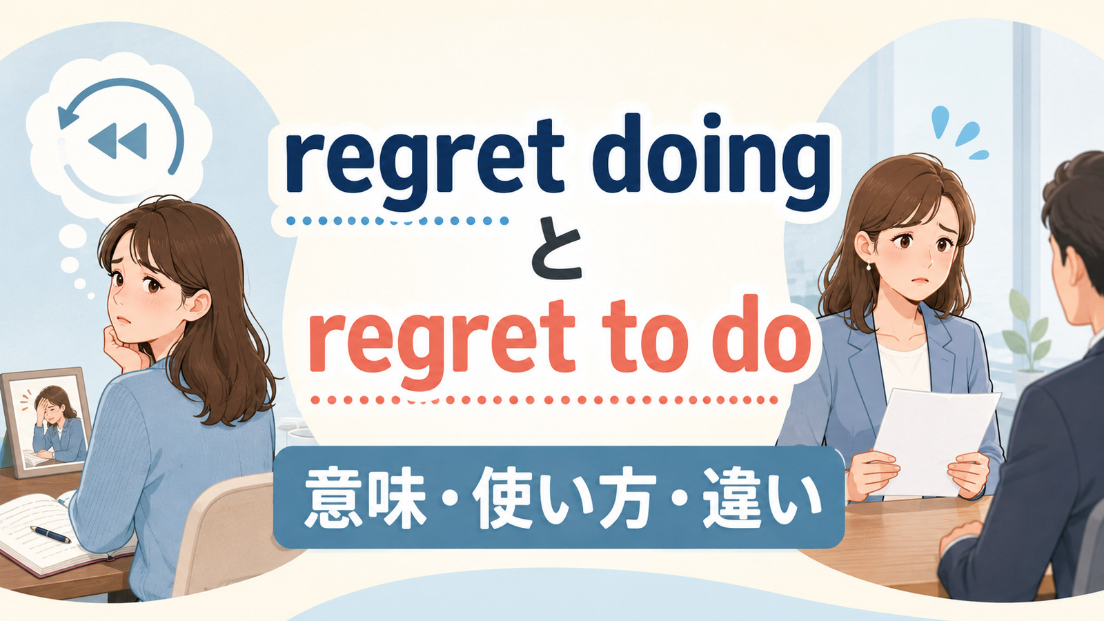 regret doingとregret to doの違いは？意味・語順・使い方を例文解説