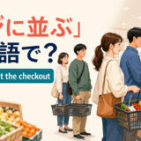 スーパーのレジに並ぶ人たちと英語表現 wait in line at the checkout