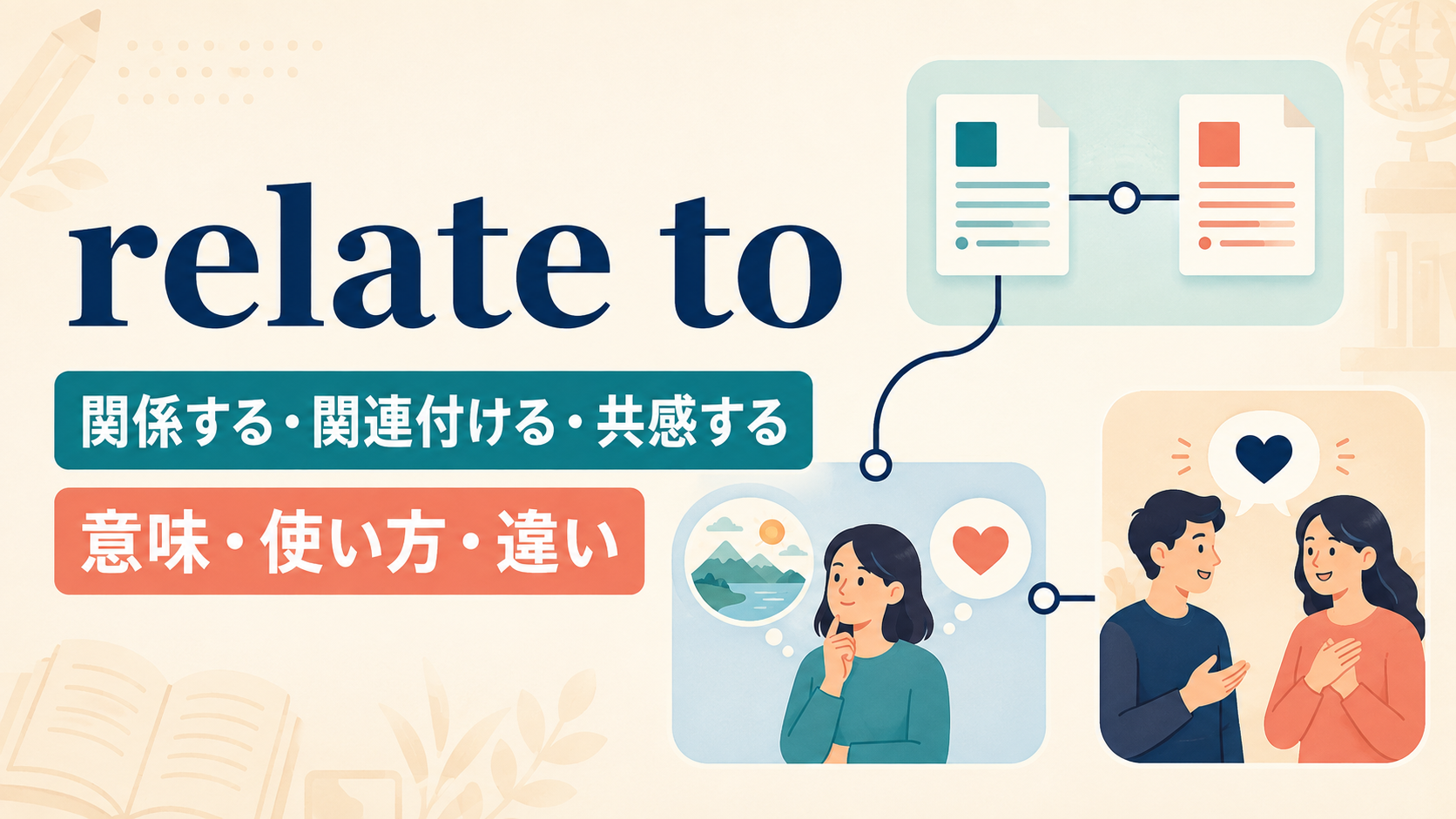 relate toの意味は？「関係する・共感する」の使い方とrelate A to Bの語順
