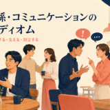 人間関係・コミュニケーションの英語イディオム一覧