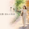 恋愛・交際・別れにまつわる英語表現をまとめた記事のアイキャッチ