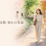 恋愛・交際・別れにまつわる英語表現をまとめた記事のアイキャッチ